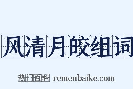 风清月皎组词是什么意思的图片